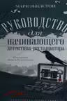 Руководство для начинающего детектива-реставратора
