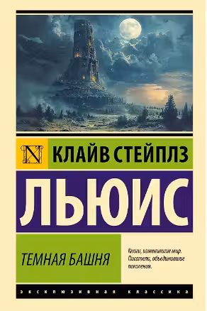 Темная башня. Льюис