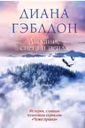 Дыхание снега и пепла
