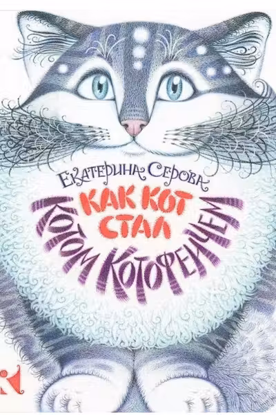 Как Кот стал Котом Котофеичем (вырубка)