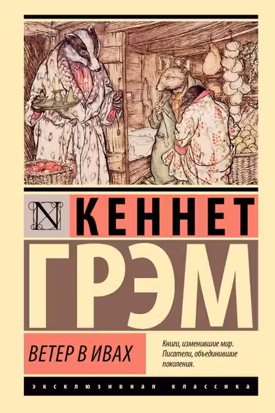 Ветер в ивах