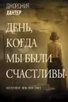 День когда мы были счастливы
