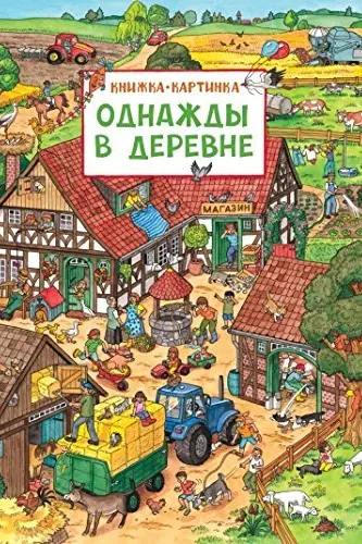 Однажды в деревне (Книжка-картинка)