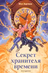 Секрет хранителя времени