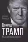 Дональд Трамп. Мысли масштабно