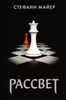 Рассвет. Майер