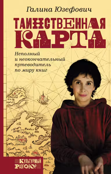 Таинственная карта. Неполный и неокончательный путеводитель по миру книг