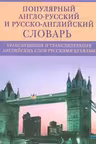 Популярный англо-русский и русско-английский словарь. Транскрипция и транслитерация английских слов русскими буквами