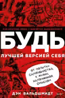 Будь лучшей версией себя. Как обычные люди становятся выдающимися