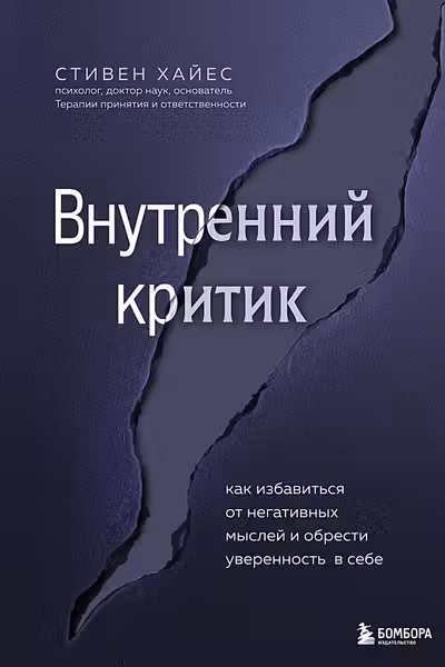 Внутренний критик. Как избавиться от негативных мыслей и обрести уверенность в себе