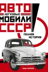 Легковые автомобили СССР. Полная история