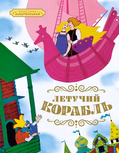 Летучий корабль