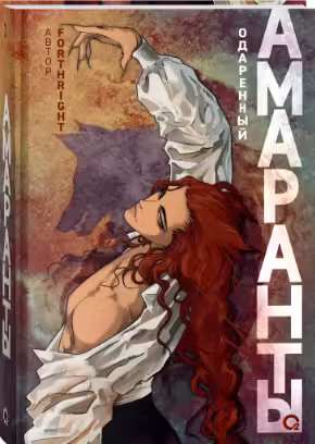Forthright. Амаранты. 2. Одаренный