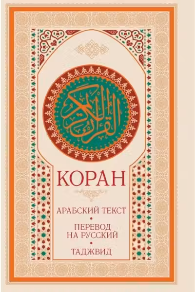 Коран: арабский текст