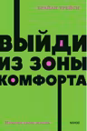 Выйди из зоны комфорта. Измени свою жизнь