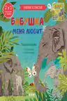 Бабушка меня любит. Дедушка меня любит