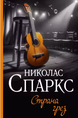 Страна грез