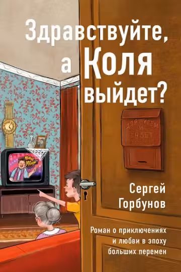 Здравствуйте а Коля выйдет? Роман о приключениях и любви в эпоху больших перемен