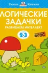 Логические задачки. Развиваем интеллект (2-3 года), Земцова О.Н.
