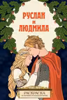 Руслан и Людмила. Раскраска