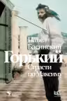 Горький : Страсти по Максиму
