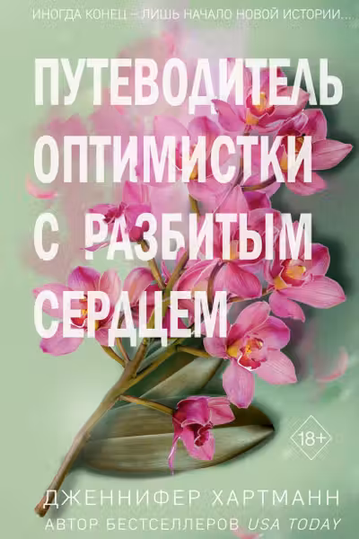 Две мелодии сердца. Путеводитель оптимистки с разбитым сердцем ( 1)