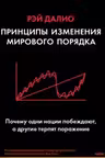 Принципы изменения мирового порядка. Почему одни нации побеждают а другие терпят поражение
