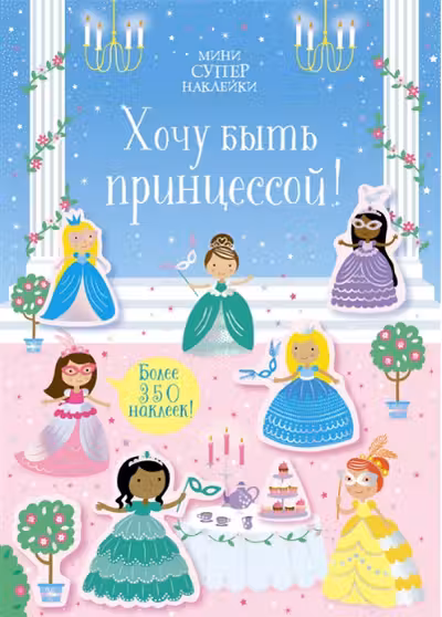 Хочу быть принцессой!