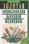 Золотая энциклопедия народной медицины