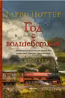Гарри Поттер. Год с волшебством (илл. Джима Кея)