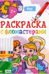 Раскраска с фломастерами. Феи