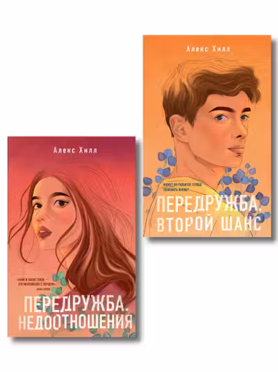 Комплект из двух книг Алекс Хилл: Передружба. Недоотношения + Передружба. Второй шанс