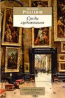 Среди художников. Розанов