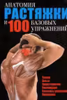 Анатомия растяжки и 100 базовых упражнений