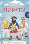 Пираты. (Супернаклейки)