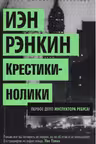 Крестики-нолики. Первое дело инспектора Ребуса!