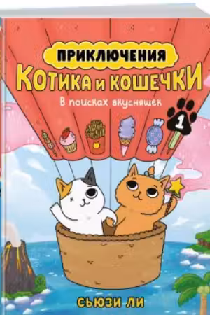 Приключения котика и кошечки. Книга 1. В поисках вкусняшек