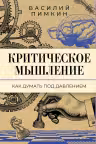 Критическое мышление: как думать под давлением