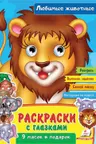 Раскраски с глазками Любимые животные