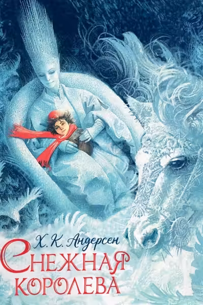 Снежная королева