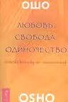 Любовь свобода одиночество