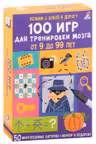 Асборн - карточки. 100 игр для тренировки мозга