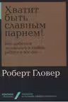 Хватит быть славным парнем! Как добиться желаемого в любви, работе и жизни
