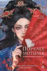 Порхает мотылек в презренных небесах. Том 1