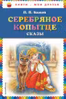 Серебряное копытце. Сказы. Бажов