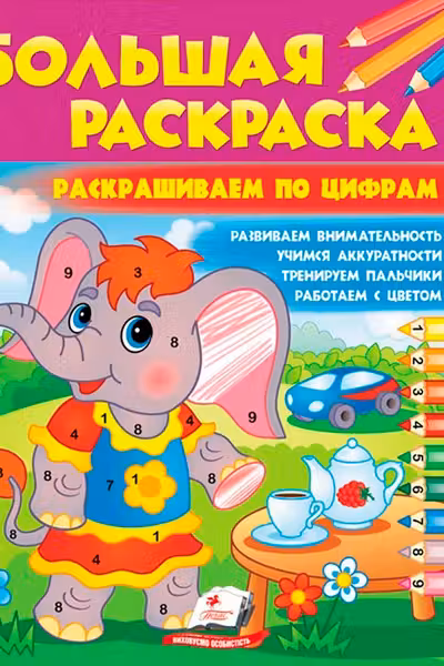 Большая раскраска Раскрашиваем по цифрам