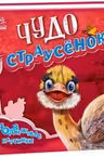 Подвижные картинки: Чудо-страусёнок