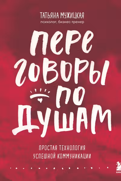 Переговоры по душам. Простая технология успешной коммуникации