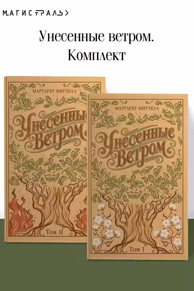 Унесенные ветром. (комплект из 2-х книг) (подарочное издание)