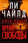 Джек Ричер: Время свободы